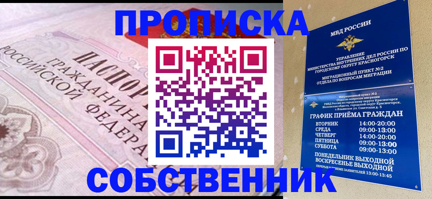 прописка от собственника в Снежинске